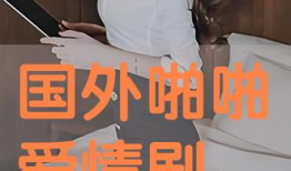 国外啪啪视频,一场禁忌的视觉盛宴