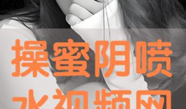 操到喷水视频,揭秘操场的奇妙水花秀