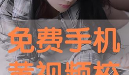 免费看黄色视频,揭秘免费看黄色视频的陷阱与风险