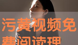 免费看黄色视频,揭秘免费看黄色视频的陷阱与风险