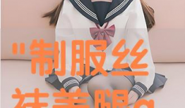 制服丝袜视频一区,制服丝袜视频一区精彩内容抢先看